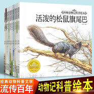 西頓動物記科普繪本全套10冊正版圖書 2-3-4一5歲兒童繪本動物世界百科全書幼兒園小班中班大班幼兒科普故事書6歲以上寶寶書籍科普啟蒙讀物