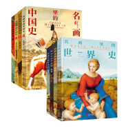 200幅名画讲述中外文明史中国史和世界史套装共8册