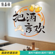 蘿塑餐館飯店墻面裝飾墻貼紙餐廳餐飲小吃早餐店墻上自粘墻紙墻壁貼畫(huà) 圓款把酒言歡 大