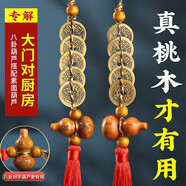 五帝錢(qián)五帝錢(qián)入戶(hù)門(mén)掛件銅錢(qián)門(mén)對門(mén)家居飾品桃木葫蘆門(mén)對門(mén)汽車(chē)掛件 大門(mén)對廚房