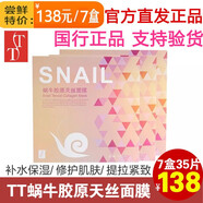 TT【云集直發(fā)】TT蝸牛膠原天絲面膜 雙倍精華補(bǔ)水保濕修復(fù)緊致肌膚 7盒35片-云集直發(fā) 保質(zhì)期2027年