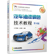 汽车油漆调色技术教程 第4版 汽车补漆知识 汽车补漆涂装工艺 调色理论 汽车颜色色母特性 喷涂操作