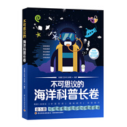 不可思議的海洋科普長卷（全5冊）海洋生物生態(tài)環(huán)?？萍及l(fā)明海洋之謎著名海洋館百佳幼兒園長推薦