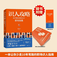 識(shí)人攻略（高手都在用的30個(gè)職場(chǎng)錦囊，熊太行教你看人看到骨子里!羅振宇作序，古典、劉潤(rùn)、梁寧推薦）