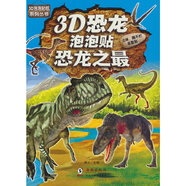 3D恐龍泡泡貼-恐龍之最