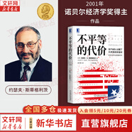 【正版包郵】貧窮的本質(zhì) 我們?yōu)槭裁磾[脫不了貧窮(修訂版) 原版中文版 阿比吉特·班納吉 等著 歷年諾貝爾經(jīng)濟(jì)學(xué)獎(jiǎng)得主作品可選 新華書店經(jīng)濟(jì)學(xué)旗艦店圖書書籍 不平等的代價(jià)【2001經(jīng)濟(jì)學(xué)諾獎(jiǎng)得主作品】