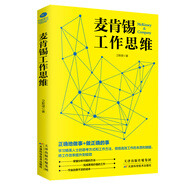 麥肯錫工作思維(麥肯錫方法 工作法 麥肯錫思維)