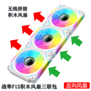 京品鹿棱鏡四代PRO戰(zhàn)隼F12棱鏡PLUS積木版水冷12CM機(jī)箱風(fēng)扇正反向無線拼接ARGB神光同步PWM溫控制器集線 戰(zhàn)隼F12積木四代白色反向三聯(lián)包