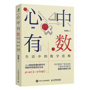 心中有數(shù) 生活中的數(shù)學(xué)思維 第十八屆問津圖書獎(jiǎng)科普類推薦圖書 豆瓣2022年度讀書榜單（智元微庫(kù)出品）