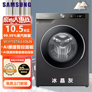 三星（SAMSUNG）WW10T634DLN 10.5公斤自動(dòng)投放蒸汽除菌智能變頻滾筒全自動(dòng)洗衣機 WW10T634DLN/SC 不帶烘干功能