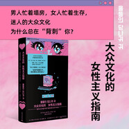 大眾文化的女性主義指南 豆瓣2024年度社會·紀實推薦圖書(拆解大眾文化背后的厭女邏輯，在全面娛樂化的時代，找到性別問題解毒劑。群聊版《厭女》，21世紀版《娛樂至死》)