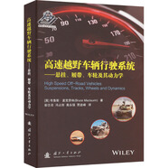 高速越野車(chē)輛行駛系統(tǒng) 懸掛 履帶 車(chē)輪及其動(dòng)力學(xué) 圖書(shū)