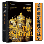 拜占庭的輝煌 拜占庭帝國的“第一次黃金時代 查士丁尼大帝 羅馬帝國 (美國國家地理全球史) 羅馬史 歐洲史 世界史