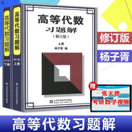 吉米多維奇高等數(shù)學(xué)習(xí)題精選精解第二版微積分?jǐn)?shù)學(xué)分析習(xí)題集題解線性代數(shù)概率論與數(shù)理統(tǒng)計習(xí)題精選精解高等代數(shù)習(xí)題解楊子胥 張?zhí)斓戮幫瑵?jì)大學(xué)7七版8八版高數(shù)教材考研輔導(dǎo)書高數(shù)練習(xí)題自學(xué)復(fù)習(xí)書 高等代數(shù)習(xí)題解