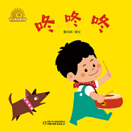 中少陽光圖書館 樂悠悠啟蒙圖畫書系列——咚咚咚0-4歲