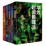 華為精準(zhǔn)管理叢書(shū)5冊(cè)  華為工作法+華為執(zhí)行力+華為目標(biāo)管理法+華為項(xiàng)目管理法+華為時(shí)間管理法