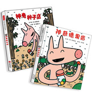 神奇糖果店+神奇種子店（全2冊(cè)）  宮西達(dá)也神奇店鋪系列想象力爆棚輕松幽默屬于孩子的快樂暢銷繪本六一兒童節(jié)禮物女孩男孩