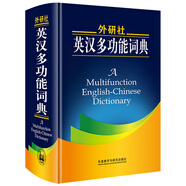 外研社英漢多功能詞典（新版）