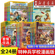 【新華書(shū)店 正版圖書(shū)】特種兵學(xué)校漫畫(huà)版全套24冊八路全集漫畫(huà) 新增21-24冊三體戰艦超能戰士隱形戰車(chē)空天戰機小學(xué)生三四五六年級必讀兒童軍事類(lèi)我是一個(gè)兵特種兵學(xué)院 【全24冊】特種兵學(xué)校漫畫(huà)版1-24