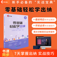 新版2025年零基礎(chǔ)輕松學(xué)會(huì)計(jì)出納稅務(wù)實(shí)操報(bào)稅會(huì)計(jì)準(zhǔn)則實(shí)操做賬報(bào)稅入門小白零基礎(chǔ)自學(xué)教程教材出納實(shí)操配套實(shí)操網(wǎng)課教程Excel從入門到精通財(cái)務(wù)報(bào)表分析財(cái)務(wù)軟件會(huì)計(jì)教練 零基礎(chǔ)輕松學(xué)出納教材+精講課