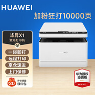 華為畢昇x1無線激光多功能家用打印機(jī)復(fù)印掃描自動雙面A4黑白一體機(jī)支持鴻蒙系統(tǒng) 華為畢昇X1套餐三（粉盒3個+ 碳粉6瓶）