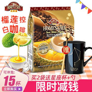 故鄉(xiāng)濃（HomesCafe） 馬來(lái)西亞原裝進(jìn)口 故鄉(xiāng)濃怡保白咖啡 速溶咖啡粉袋裝 【15條】榴蓮味525g