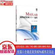 【全新正版】MATLAB面向對象和C\C++編程 北京航空航天大學(xué)出版社 9787512426931 MATLAB面向對象和C\\C++編程