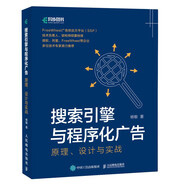 搜索引擎與程序化廣告：原理、設(shè)計(jì)與實(shí)戰(zhàn)（異步圖書出品）