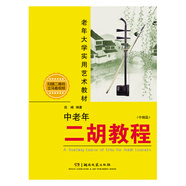 中老年二胡教程（中級篇）