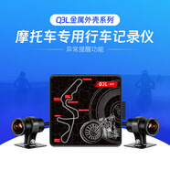 唯賽思通摩托車行車記錄儀高清夜視防水1080P前后雙攝摩旅騎行電動車機車 Q3XL（異常提醒+停車監(jiān)控+雙307+大廣角） 標(biāo)配+128G卡