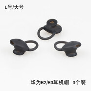 炫戴（XUANDAI）適用華為b6耳塞套b7手環(huán)耳帽B5手環(huán)配件B3/b3青春版/b2耳機(jī)套耳機(jī)硅膠套b6耳塞軟套保護(hù)膠圈皮套 B3/青春版/B2專(zhuān)用耳塞（大號(hào)L）*3只