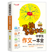 中學(xué)生作文一本全/集思維導(dǎo)圖形象記憶圖趣味漫畫為一體的新概念作文輔導(dǎo)書　