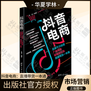 抖音電商運(yùn)營(yíng)3冊(cè) 抖音+門(mén)店 品牌營(yíng)銷(xiāo) 推廣引流 團(tuán)購(gòu)帶貨 巨量千川運(yùn)營(yíng) 廣告投放 直播賣(mài)貨一本通  陳進(jìn) 電商運(yùn)營(yíng)線(xiàn)上線(xiàn)下流量轉(zhuǎn)化教程 社區(qū)電商團(tuán)購(gòu)營(yíng)銷(xiāo)技巧書(shū) 管理 市場(chǎng)營(yíng)銷(xiāo) 清華大學(xué)出版社 抖音電