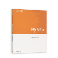 國(guó)際關(guān)系史（上冊(cè)）