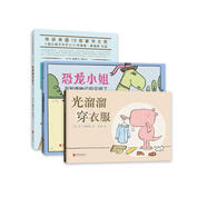 勇敢做自己：莫·威廉斯怪獸三部曲：恐龍小姐不知道她已經(jīng)滅絕了+光溜溜穿衣服+怪獸阿抖來了（套裝共3冊(cè)）