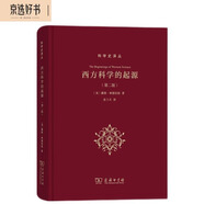 西方科學(xué)的起源（第二版） 深入探索古希臘至中世紀(jì)科學(xué)成就與宗教哲學(xué)背景結(jié)合 科學(xué)史譯叢