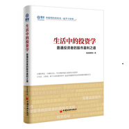 生活中的投資學(xué)：普通投資者的股市盈利之道 雪球投資經(jīng)典系列