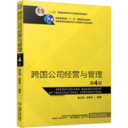 跨國(guó)公司經(jīng)營(yíng)與管理 第4版