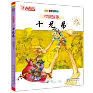 中國故事 十兄弟（注音全彩童話集）