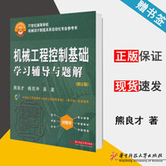 包郵 機械工程控制基礎學習輔導與題解 修訂版 熊良才 配套楊叔子 機械工程控制基礎 第六版