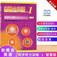 新概念英語配套輔導講練測系列圖書·新概念英語1：同步聽力訓練（新版）