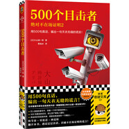 500個(gè)目擊者：絕對(duì)不在場(chǎng)證明2（用500句真話，編出一句天衣無(wú)縫的謊言！）（讀客懸疑文庫(kù)） 小說(shuō)