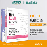新東方 TOEFL托?？谡Z高分解密白皮書 出國留學(xué)英語學(xué)習(xí) 口語練習(xí) 魯妍鈺 范亞飛 【2本套裝】托?？谡Z白皮書+高分解密