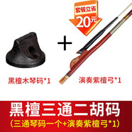 正音堂二胡琴碼專(zhuān)業(yè)演奏級高檔黑檀二胡碼子圓形手工油煎碼二胡配件 黑檀二胡碼+演奏紫檀弓