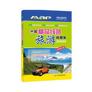 新版 中國精品線路旅游地圖集