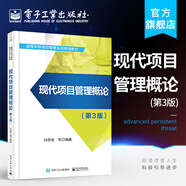 官方正版 現(xiàn)代項(xiàng)目管理概論（第3版）白思俊 管理發(fā)展項(xiàng)目管理體系框架項(xiàng)目組織項(xiàng)目團(tuán)隊(duì)、