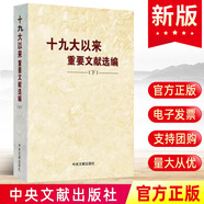 現(xiàn)貨2023十九大以來重要文獻選編（下）平裝版 中央文獻出版社 黨員學習黨的文件文章文選文集文稿合集合輯選讀的大事記黨建書籍