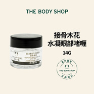 美體小鋪（The Body Shop）接骨木花水凝眼霜清涼眼部啫喱無(wú)香眼膠滋潤眼周舒緩輕盈柔滑細膩 接骨木花眼部啫喱 14g
