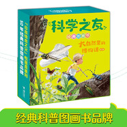 科學(xué)之友經(jīng)典圖畫書大自然里的博物課（全7冊(cè)）套裝