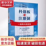 科創(chuàng)板與注冊(cè)制 一場(chǎng)偉大的變革 基于國(guó)際視野的比較研究 國(guó)泰君安證券股份有限公司 著 上海財(cái)經(jīng)大學(xué)出版社 書籍